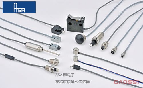 ASA 麻电子 高精度接触式传感器AX1,AX4,AXM1,BSTF,BSTM6,BSTM8,HS1,MR1,MR2,高精度タッチスイッチCONTACTLESS TOUCH SWITCHES