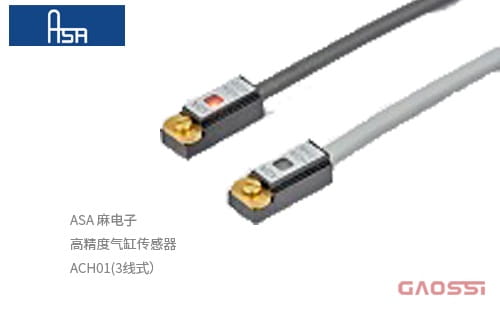 ASA 麻电子 高精度气缸传感器ACH01(3线式）高精度エアシリンダセンサ，AIR CYLINDERS SENSORS