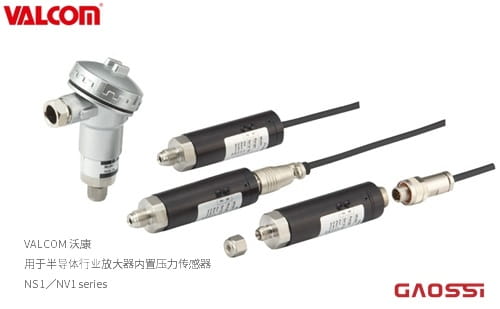 VALCOM 沃康 压力传感器NS1,NV1系列圧力センサ用于半导体行业放大器内置