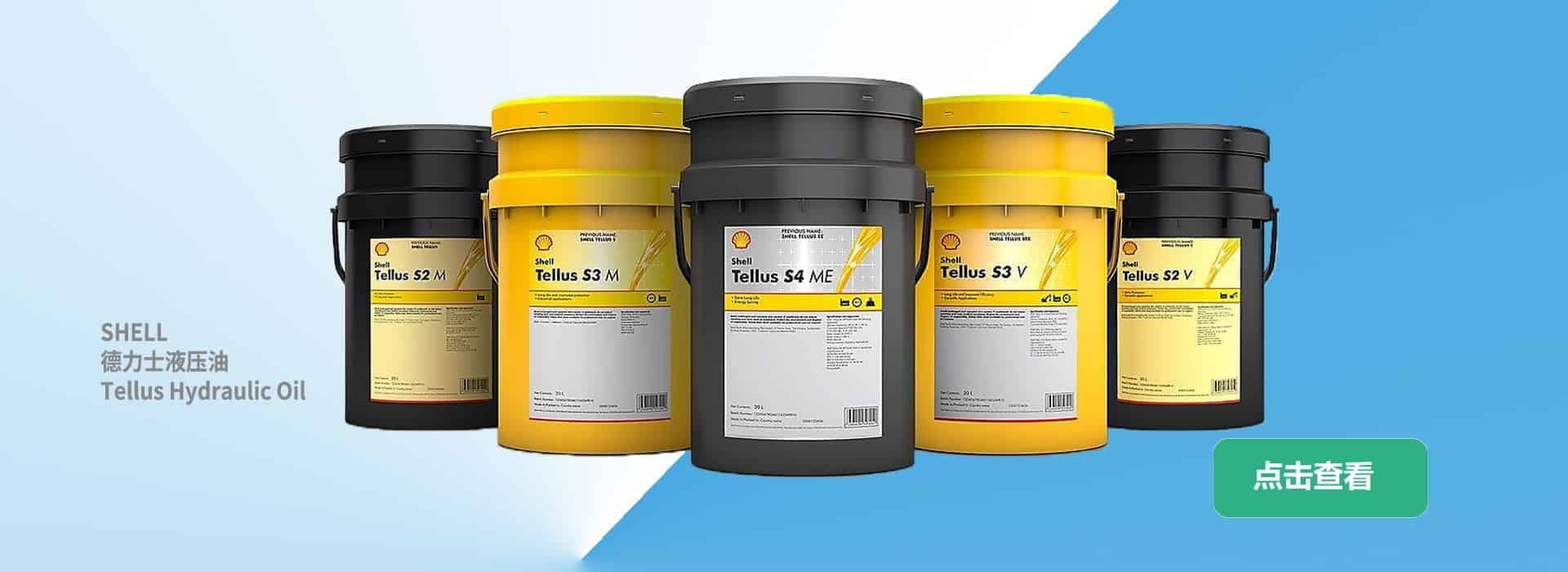 SHELL 壳牌 德力士tellus 液压油 