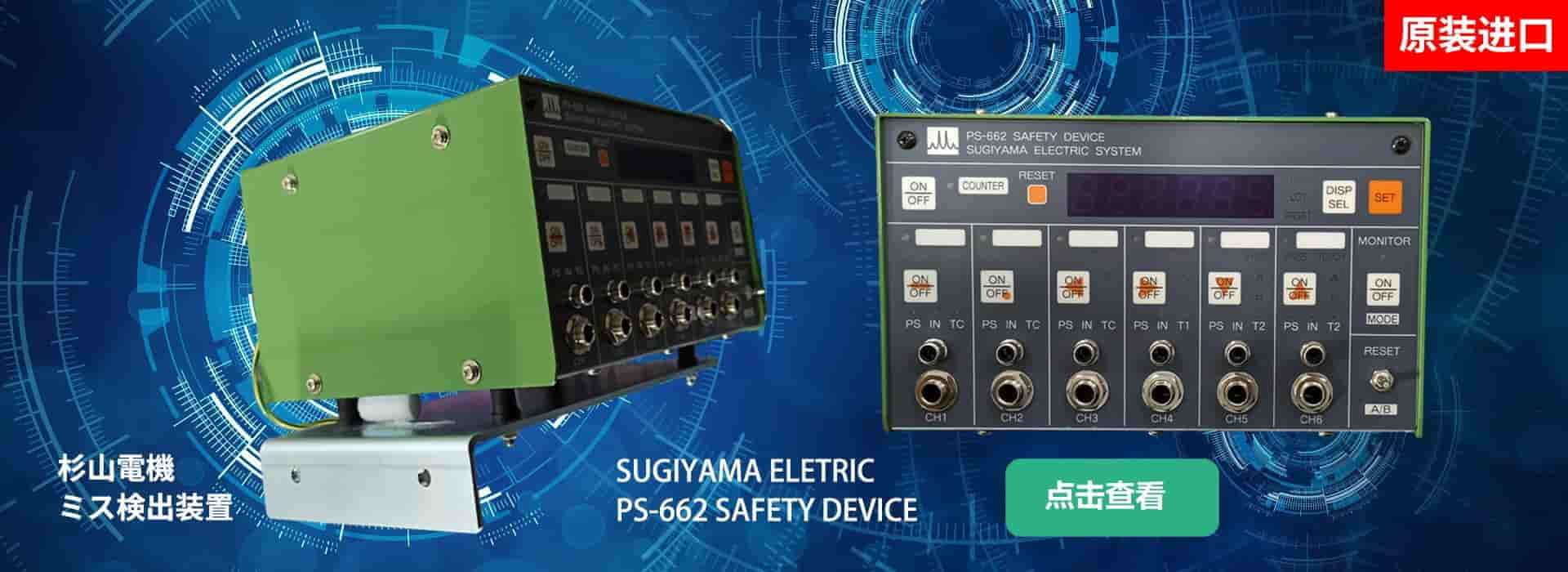 SUGIYAMA ELETRIC PS-662 SAFETY DEVICE 2ND-GAOSSI高思