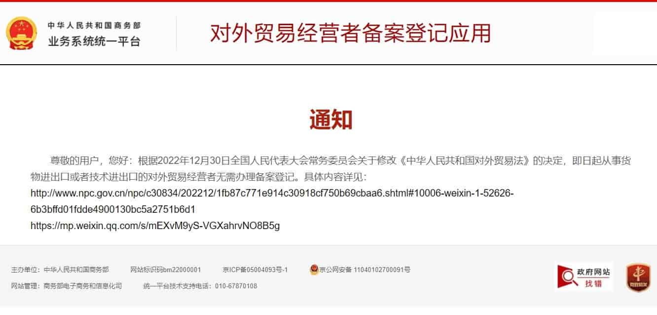 转载：商务部取消对外贸易经营者备案登记
