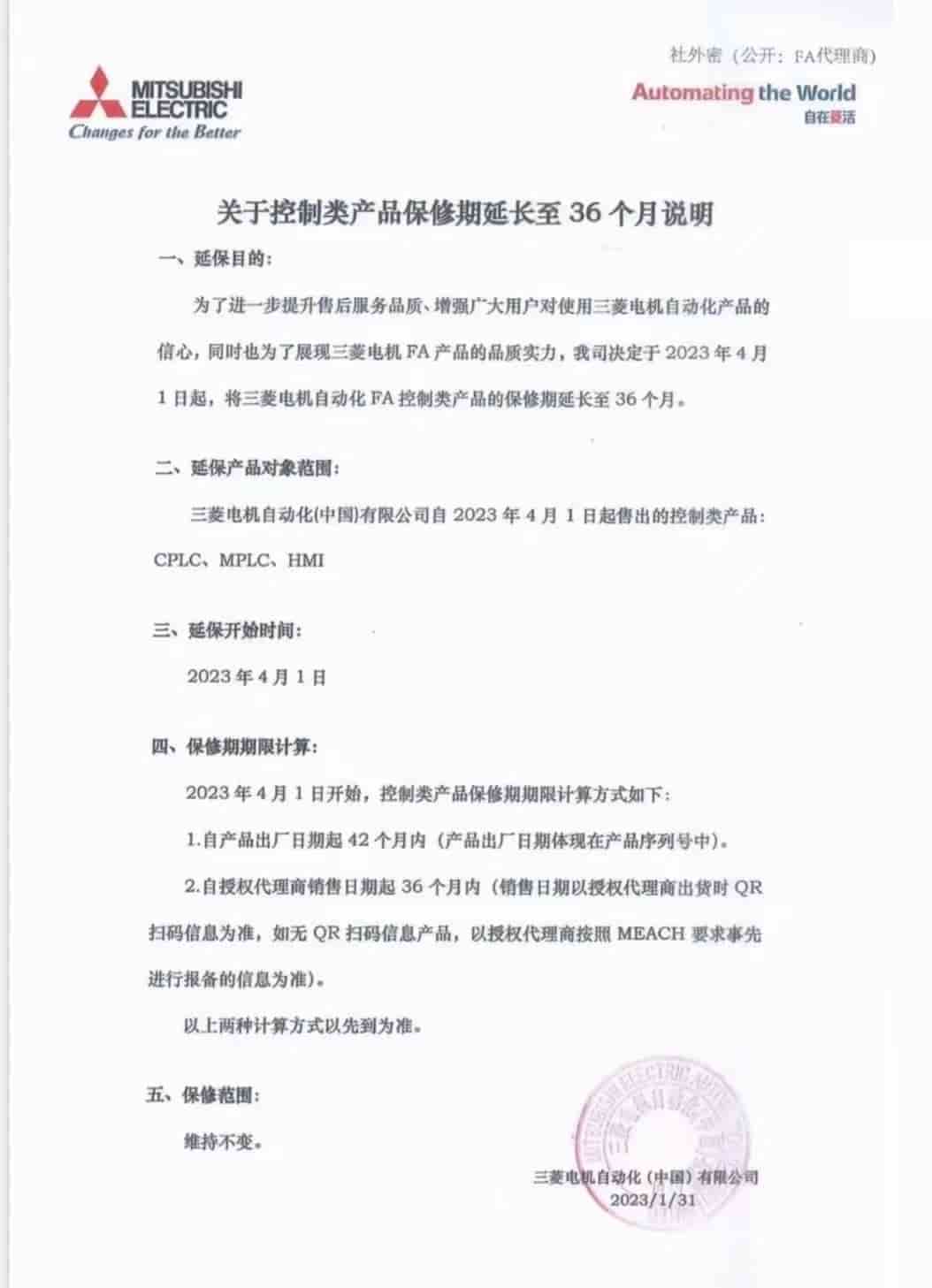20230131 关于控制类产品保修期延长至36个月说明 - 三菱电机 FA