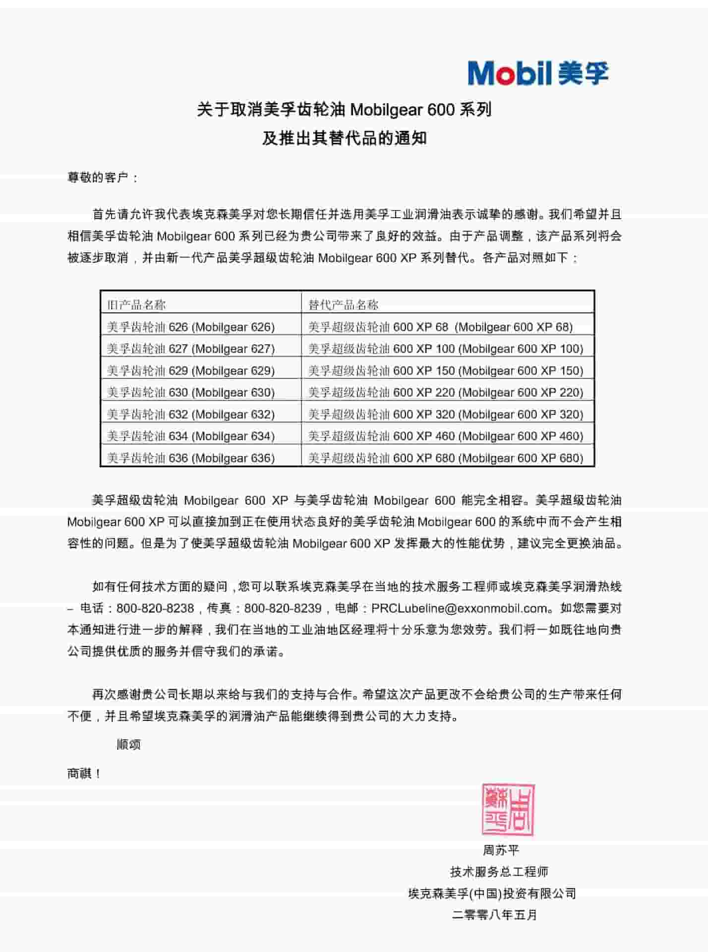 关于取消美孚齿轮油 Mobilgear 600 系列及推出其替代品的通知(2008年5月)