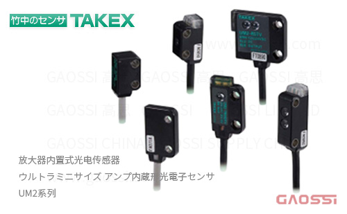 TAKEX 竹中电子 放大器内置式光电传感器 UM2系列UM2-R3T,UM2-R5TV,UM2-R5TP,UM2-R5DT,UM2-T15T