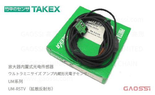 TAKEX 竹中电子 放大器内置式光电传感器 UM系列UM-R5TV