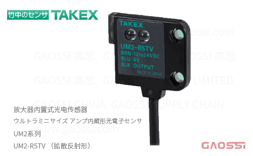 TAKEX 竹中电子 放大器内置式光电传感器 UM2系列UM2-R5TV