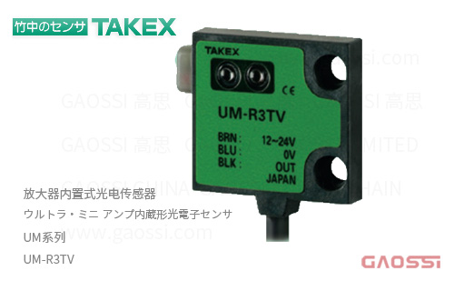TAKEX 竹中电子 放大器内置式光电传感器 UM系列UM-R3TV