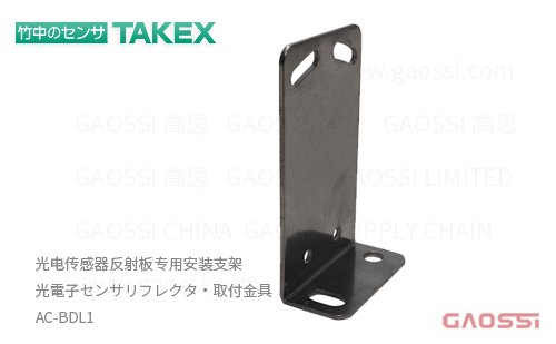 TAKEX 竹中电子 光电传感器反射板专用安装支架 AC-BDL1