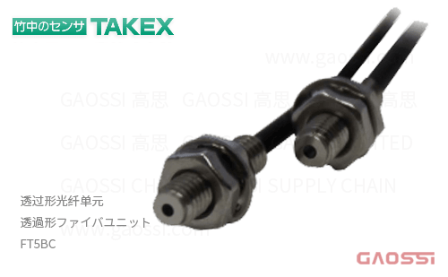 TAKEX 竹中电子 透过形光纤单元 FT5BC
