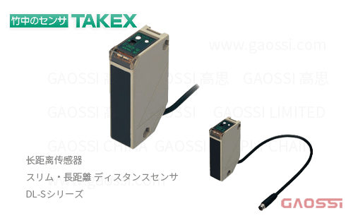 TAKEX 竹中电子 长距离传感器 DL-S系列DL-S100R,DL-S100R-J,DL-S202R,DL-S202,DL-S202-J