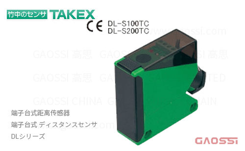 TAKEX 竹中电子 端子台式距离传感器DL系列ディスタンスセンサDL-S100TC,DL-S200TC,DL-S100P,DL-S200P