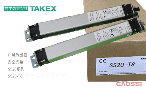 TAKEX 竹中电子 广域传感器SS20系列 安全光幕SS20-T8