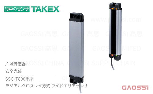 TAKEX 竹中电子 广域传感器SSC-T800系列 安全光幕SSC-T835,SSC-T801,SSC-T801PN,SSC-T802
