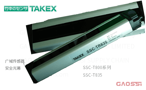 TAKEX 竹中电子 广域传感器SSC-T800系列 安全光幕SSC-T835