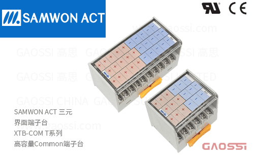 SAMWON ACT 三元 界面端子台XTB-COM□T系列XTB-COM18T,XTB-COM30T高容量Common端子台