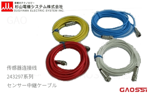 杉山电机系统 243297系列传感器中继线
