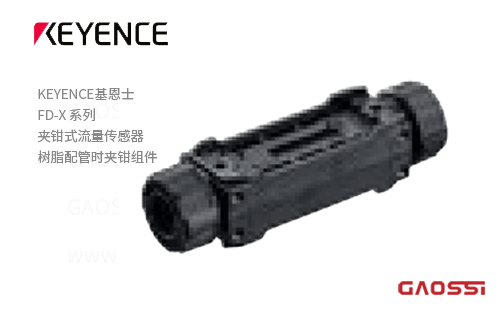 KEYENCE基恩士 树脂配管时 夹钳组件FD-X系列夹钳式流量传感器FD-XC1R1,FD-XC1R2,FD-XC8R1
