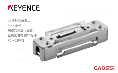 KEYENCE基恩士 金属配管时 夹钳组件FD-X系列夹钳式流量传感器FD-XC20M2