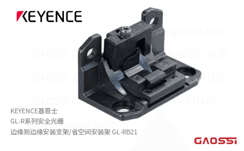 KEYENCE基恩士 GL-R系列安全光栅 边缘到边缘安装支架 省空间安装架 GL-RB21