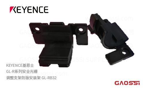 KEYENCE基恩士 调整支架防振安装架 GL-RB32 安全光栅GL-R系列