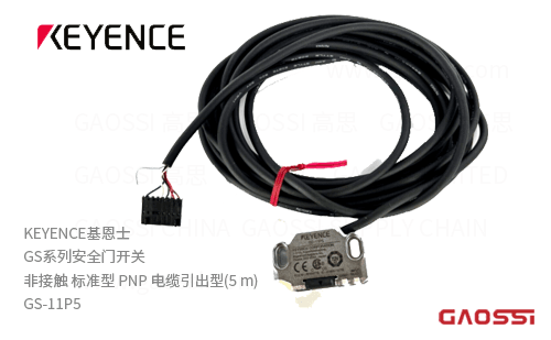 KEYENCE基恩士 GS系列GS-11P5安全门开关 非接触 标准型 PNP 电缆引出型 5m