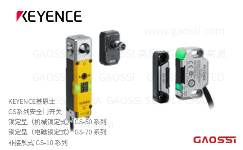 KEYENCE基恩士 GS系列安全门开关 GS-50系列GS-70 系列GS-10系列GS-51P5,GS-71P5,GS-11P5