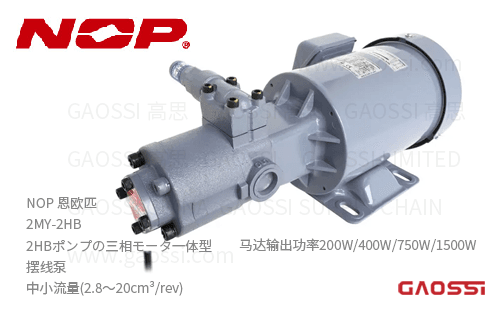 NOP 恩欧匹 2MY-2HB 摆线泵 2HB三相马达一体型泵  中小流量TOP-204HBM,TOP-212HBM