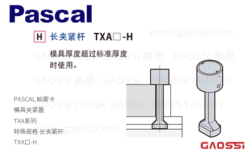 PASCAL 帕斯卡 模具夹紧器TXA系列特殊规格 长夹紧杆TXA□-H