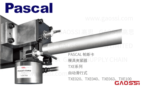 PASCAL 帕斯卡 自动滑行式模具夹紧器TXE系列TXE020,TXE040,TXE063,TXE100