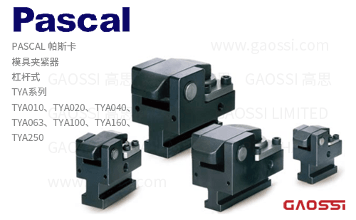 PASCAL 帕斯卡 杠杆式模具夹紧器 TYA系列TYA010,TYA020,TYA040,TYA063,TYA100