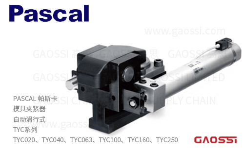 PASCAL 帕斯卡 模具夹紧器自动滑行式TYC系列TYC020,TYC040,TYC063,TYC100,TYC160,TYC250