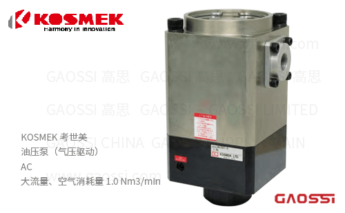 KOSMEK 考世美 气压驱动油压泵AC系列AC3001, AC4001,AC5001,AC6001,AC7001,AC8001大流量型油泵