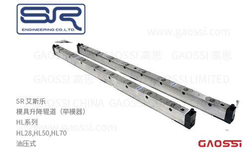 SR 艾斯乐 模具升降辊道HL系列HL28油压式举模器HL28-350-A,HL28-400-A,HL28-500-A