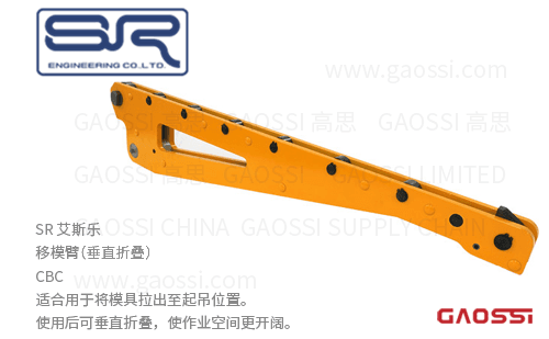 SR 艾斯乐 移模臂CBC系列垂直折叠CBC-100-550-N-A2,CBC-120-720-N-A2,CBC-150-640-N-A2
