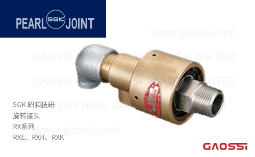 SGK 昭和技研 旋转接头RX系列RXE型 ロータリージョイント