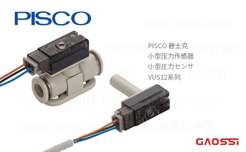 PISCO 碧士克 小型压力传感器 VUS12系列小型圧力センサ