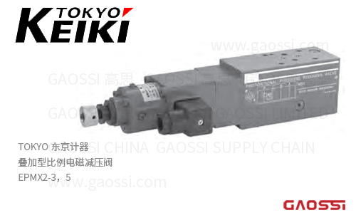 TOKYO KEIKI 东京计器 叠加型比例电磁减压阀 EPMX2-3, EPMX2-5