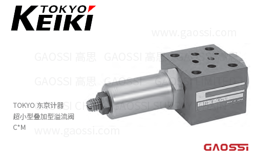 TOKYO KEIKI 东京计器 超小型叠加型溢流阀 C1M,C2M系列叠加阀