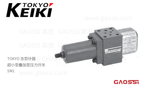 TOKYO KEIKI 东京计器 超小型叠加型压力开关 SM1叠加阀