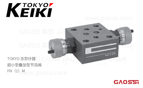 TOKYO KEIKI 东京计器 超小型叠加型节流阀 FN（1）M系列叠加阀