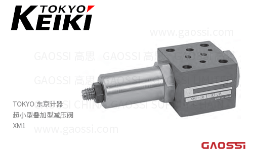 TOKYO KEIKI 东京计器 超小型叠加型减压阀 XM1 叠加阀