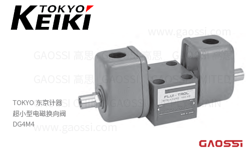 TOKYO KEIKI 东京计器 超小型电磁换向阀 DG4M4系列 方向切换阀