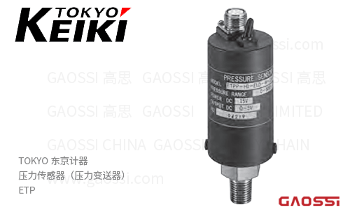 TOKYO KEIKI 东京计器 压力传感器（压力变送器） ETP