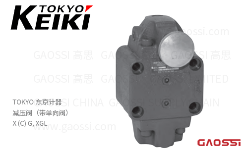TOKYO KEIKI 东京计器 减压阀（带单向阀） X (C) G, XGL 压力控制阀