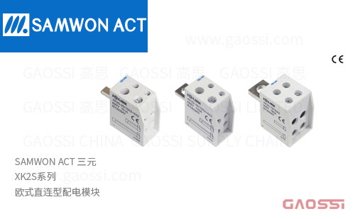 SAMWON ACT 三元 XK2S系列 欧式直连型 配电模块XK2S-25/10×2+4×2,XK2S-35/10×2+4×2,XK2S-70/16×4,XK2S-70/10×6
