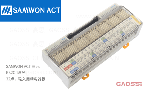 SAMWON ACT 三元 R32C-I系列 继电器终端32点,输入用继电器板R32C-YN-INP,R32C-YP-INN,R32C-YN-INN,R32C-YP-INP