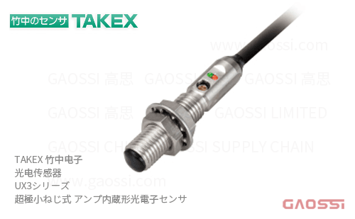 TAKEX 竹中电子 光电传感器 UX3系列UX3-R5V, UX3-R5VPN