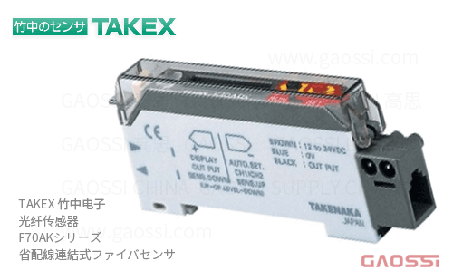 TAKEX 竹中电子 光纤传感器 F70AK系列F70ABK, F70ABKPN,F70AGK,F70AGKPN,F70ARK,F70ARKPN,F70AWK,F70AWKPN デジタルファイバセンサ