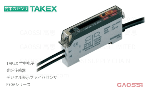 TAKEX 竹中电子 光纤传感器 F70A系列 F70AB, F70AB-J,F70ABPN,F70ABPN-J,F70AG,F70AG-J,F70AGPN,F70AGPN-J,F70AR,F70AR-J